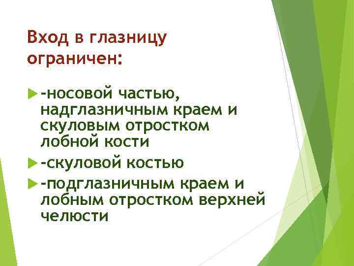 Вход в глазницу ограничен: -носовой частью, надглазничным краем и скуловым отростком лобной кости -скуловой