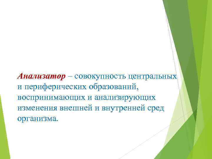 Анализатор – совокупность центральных и периферических образований, воспринимающих и анализирующих изменения внешней и внутренней