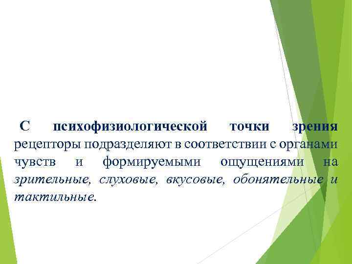 С психофизиологической точки зрения рецепторы подразделяют в соответствии с органами чувств и формируемыми ощущениями