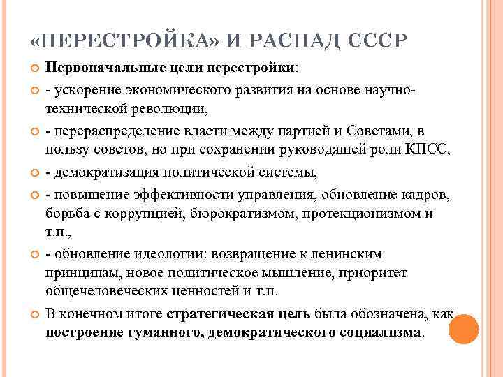 Цели перестройки