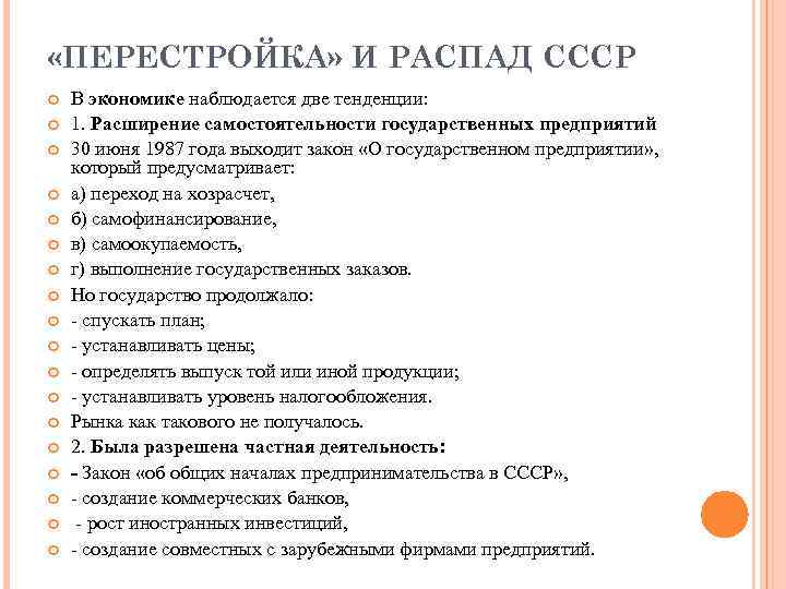  «ПЕРЕСТРОЙКА» И РАСПАД СССР В экономике наблюдается две тенденции: 1. Расширение самостоятельности государственных