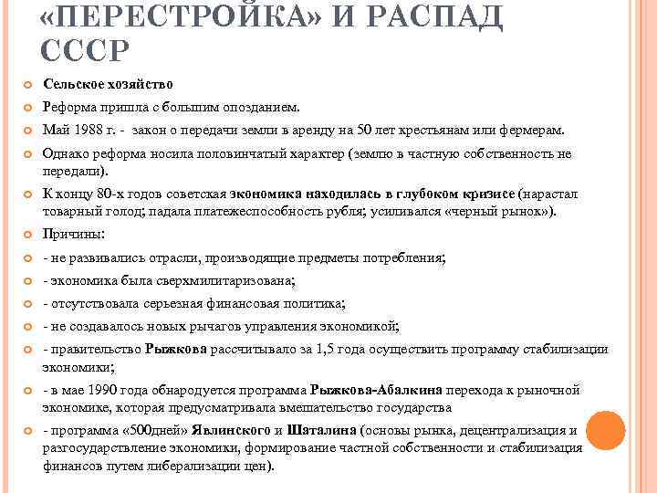  «ПЕРЕСТРОЙКА» И РАСПАД СССР Сельское хозяйство Реформа пришла с большим опозданием. Май 1988