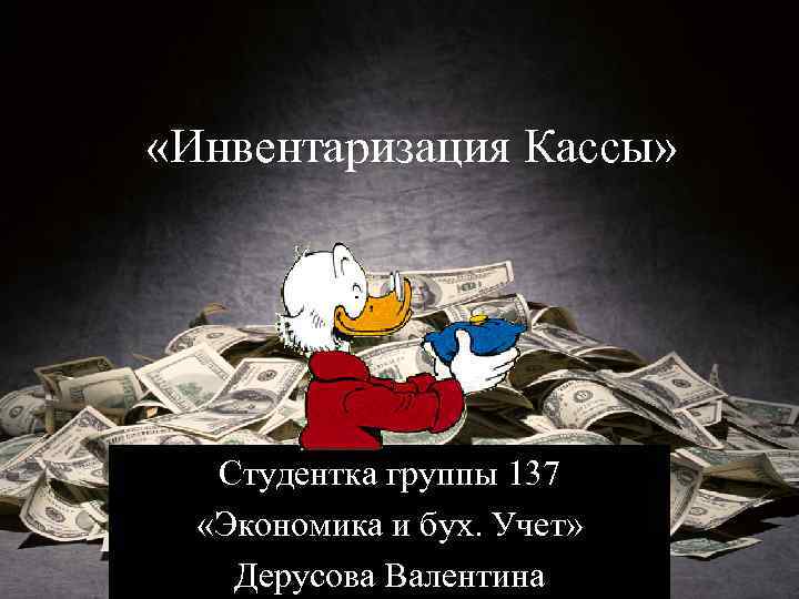  «Инвентаризация Кассы» Студентка группы 137 «Экономика и бух. Учет» Дерусова Валентина 