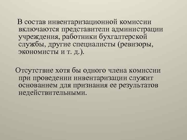  В состав инвентаризационной комиссии включаются представители администрации учреждения, работники бухгалтерской службы, другие специалисты