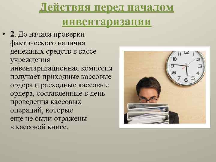 Действия перед началом инвентаризации • 2. До начала проверки фактического наличия денежных средств в