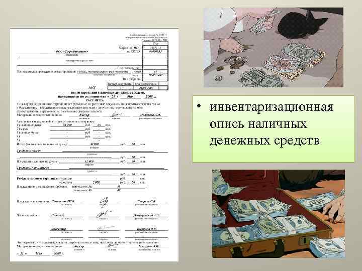 Инвентаризация наличных денежных средств презентация