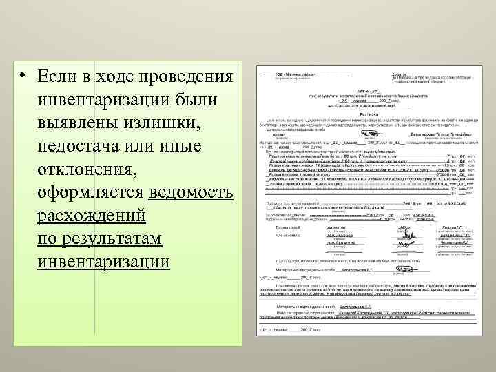  • Если в ходе проведения инвентаризации были выявлены излишки, недостача или иные отклонения,