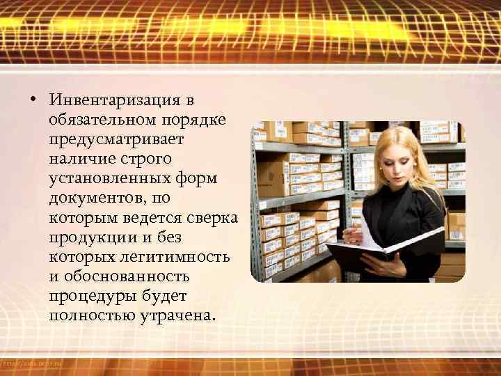  • Инвентаризация в обязательном порядке предусматривает наличие строго установленных форм документов, по которым