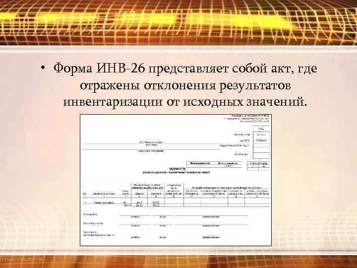  • Форма ИНВ-26 представляет собой акт, где отражены отклонения результатов инвентаризации от исходных