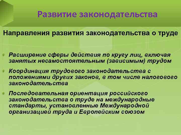 Развитие законодательства Направления развития законодательства о труде Расширение сферы действия по кругу лиц, включая