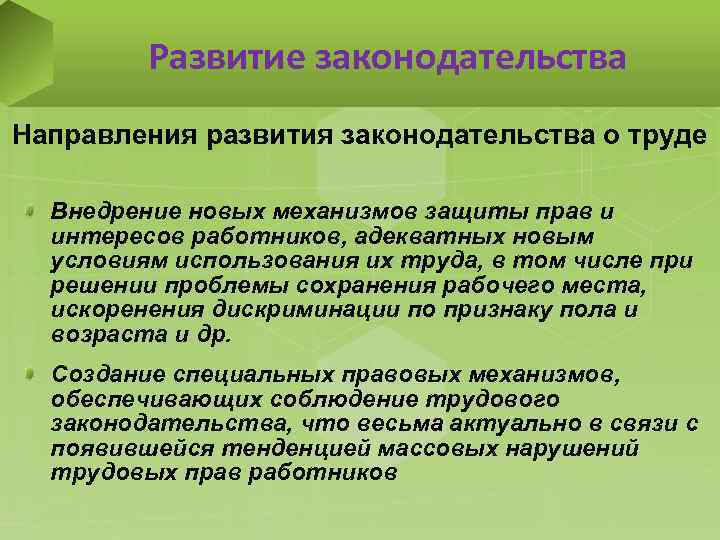 Развитие законодательства Направления развития законодательства о труде Внедрение новых механизмов защиты прав и интересов