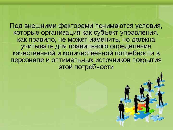 Под внешними факторами понимаются условия, которые организация как субъект управления, как правило, не может