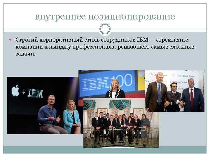внутреннее позиционирование Строгий корпоративный стиль сотрудников IBM — стремление компании к имиджу профессионала, решающего