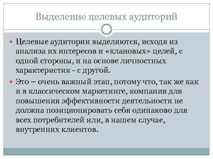 Выделение целевых аудиторий Целевые аудитории выделяются, исходя из анализа их интересов и «клановых» целей,