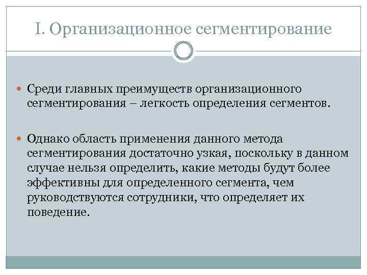 I. Организационное сегментирование Среди главных преимуществ организационного сегментирования – легкость определения сегментов. Однако область