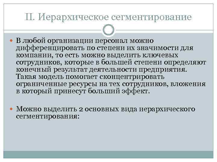 II. Иерархическое сегментирование В любой организации персонал можно дифференцировать по степени их значимости для