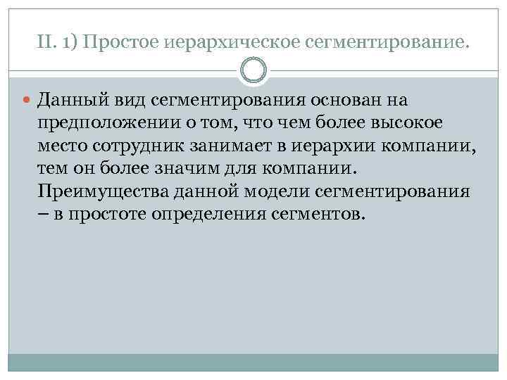 II. 1) Простое иерархическое сегментирование. Данный вид сегментирования основан на предположении о том, что