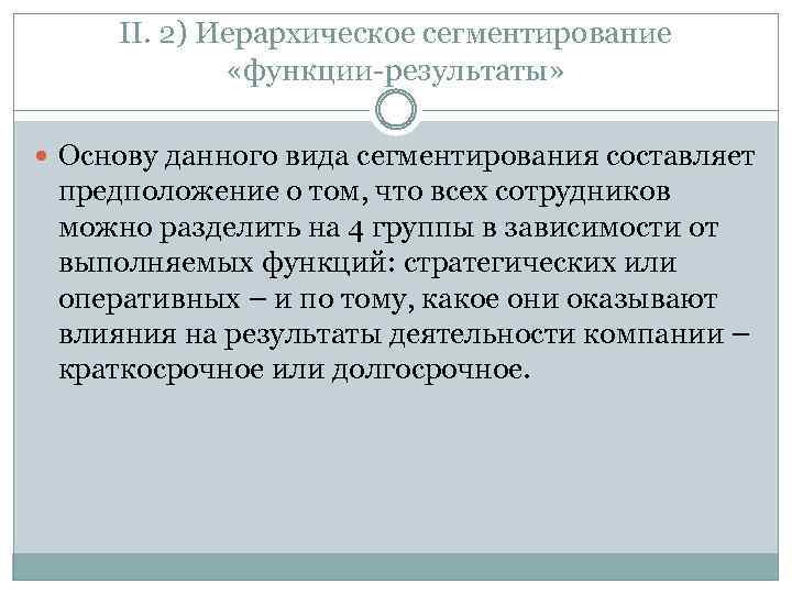II. 2) Иерархическое сегментирование «функции-результаты» Основу данного вида сегментирования составляет предположение о том, что