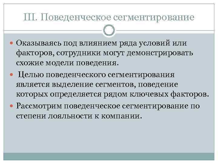 III. Поведенческое сегментирование Оказываясь под влиянием ряда условий или факторов, сотрудники могут демонстрировать схожие