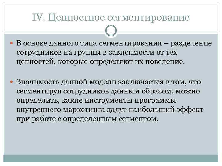 IV. Ценностное сегментирование В основе данного типа сегментирования – разделение сотрудников на группы в