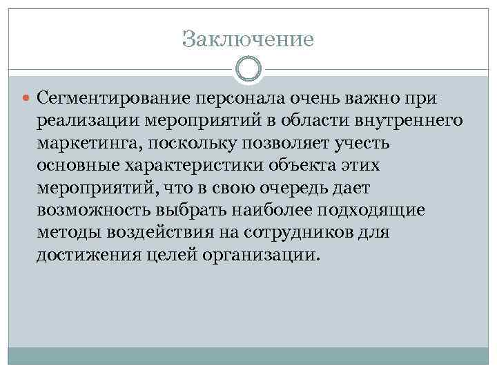 Заключение Сегментирование персонала очень важно при реализации мероприятий в области внутреннего маркетинга, поскольку позволяет