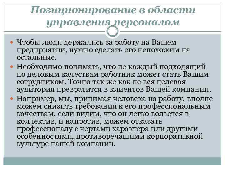Позиционирование в области управления персоналом Чтобы люди держались за работу на Вашем предприятии, нужно