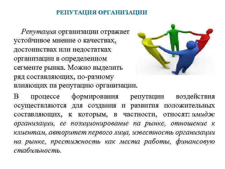 РЕПУТАЦИЯ ОРГАНИЗАЦИИ Репутация организации отражает устойчивое мнение о качествах, достоинствах или недостатках организации в