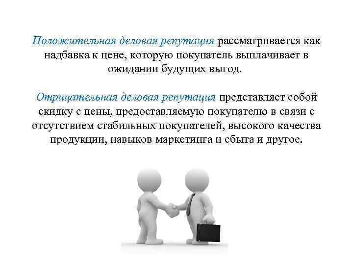 Положительная деловая репутация рассматривается как надбавка к цене, которую покупатель выплачивает в ожидании будущих