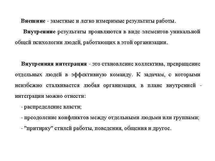 Внешние - заметные и легко измеримые результаты работы. Внутренние результаты проявляются в виде элементов