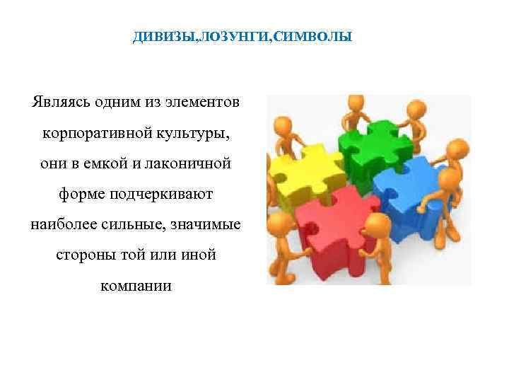 ДИВИЗЫ, ЛОЗУНГИ, СИМВОЛЫ Являясь одним из элементов корпоративной культуры, они в емкой и лаконичной
