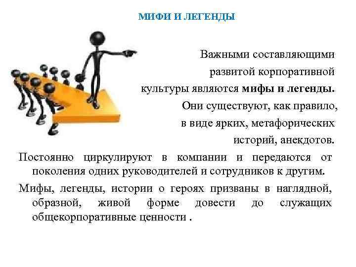 МИФИ И ЛЕГЕНДЫ Важными составляющими развитой корпоративной культуры являются мифы и легенды. Они существуют,