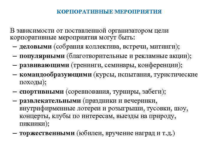 КОРПОРАТИВНЫЕ МЕРОПРИЯТИЯ В зависимости от поставленной организатором цели корпоративные мероприятия могут быть: – деловыми