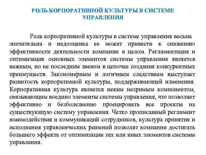РОЛЬ КОРПОРАТИВНОЙ КУЛЬТУРЫ В СИСТЕМЕ УПРАВЛЕНИЯ Роль корпоративной культуры в системе управления весьма значительна