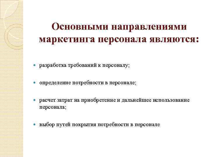 Последующего использования. Направления маркетинга персонала. Перечислите направления маркетинга персонала.. Каковы основные направления персонал-маркетинга. Выбор путей покрытия потребности в персонале.