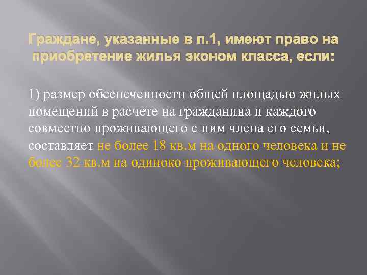 Граждане, указанные в п. 1, имеют право на приобретение жилья эконом класса, если: 1)