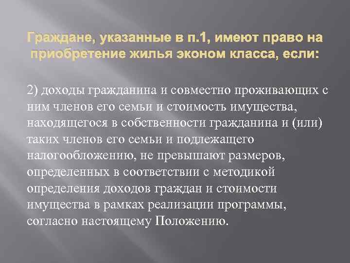 Граждане, указанные в п. 1, имеют право на приобретение жилья эконом класса, если: 2)