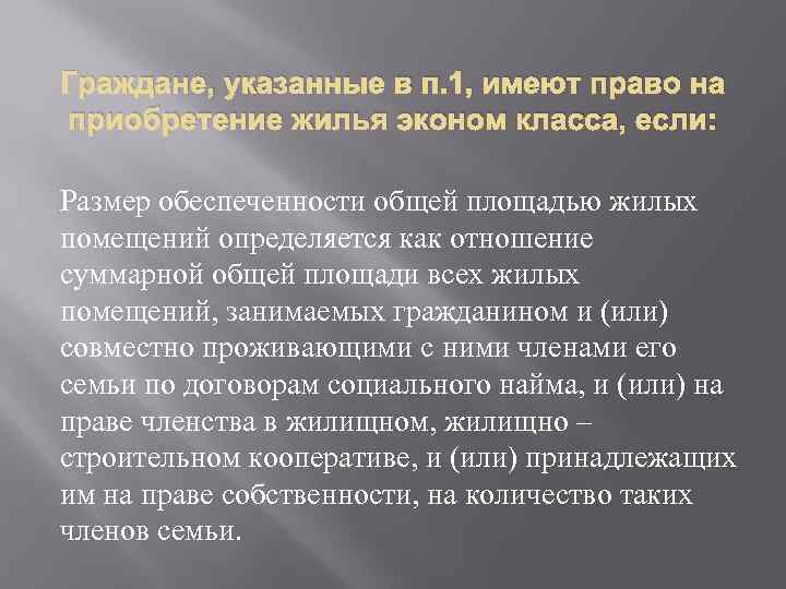 Граждане, указанные в п. 1, имеют право на приобретение жилья эконом класса, если: Размер