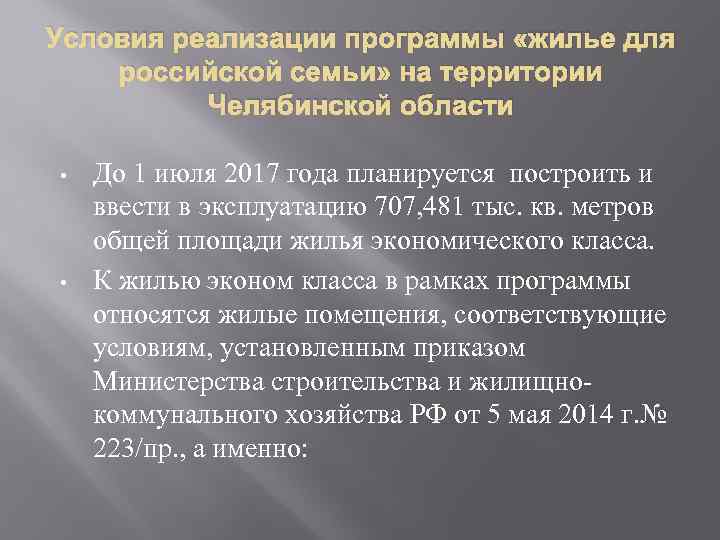 Условия реализации программы «жилье для российской семьи» на территории Челябинской области • • До