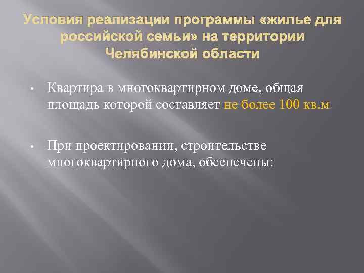 Условия реализации программы «жилье для российской семьи» на территории Челябинской области • Квартира в