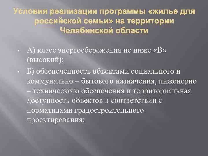 Условия реализации программы «жилье для российской семьи» на территории Челябинской области • • А)