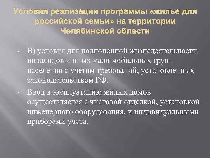 Условия реализации программы «жилье для российской семьи» на территории Челябинской области • • В)