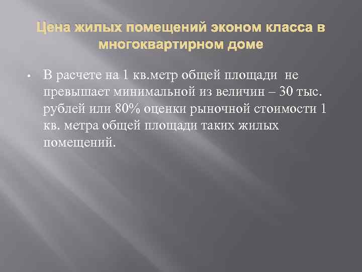 Цена жилых помещений эконом класса в многоквартирном доме • В расчете на 1 кв.