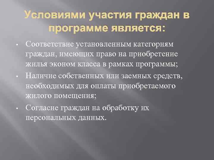 Условиями участия граждан в программе является: • • • Соответствие установленным категориям граждан, имеющих