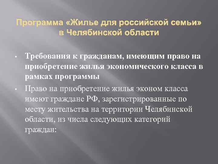 Программа «Жилье для российской семьи» в Челябинской области • • Требования к гражданам, имеющим