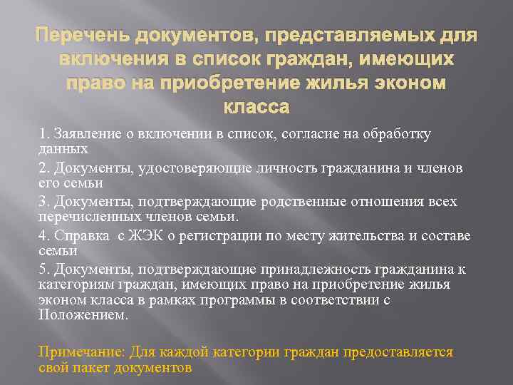 Перечень документов, представляемых для включения в список граждан, имеющих право на приобретение жилья эконом