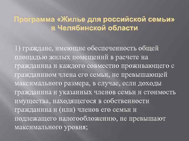 Программа «Жилье для российской семьи» в Челябинской области 1) граждане, имеющие обеспеченность общей площадью