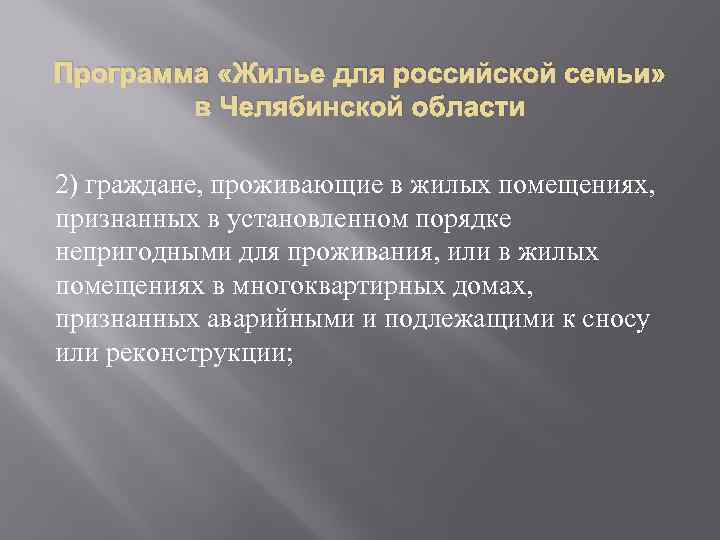 Программа «Жилье для российской семьи» в Челябинской области 2) граждане, проживающие в жилых помещениях,