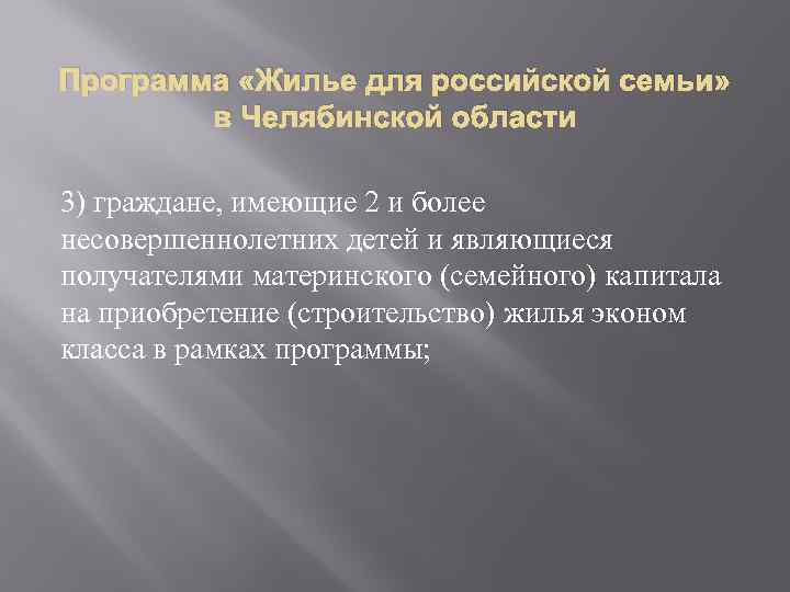 Программа «Жилье для российской семьи» в Челябинской области 3) граждане, имеющие 2 и более