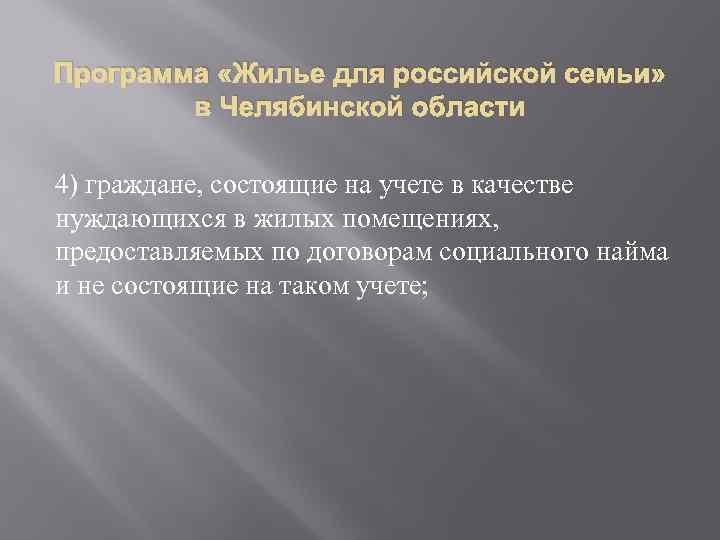 Программа «Жилье для российской семьи» в Челябинской области 4) граждане, состоящие на учете в