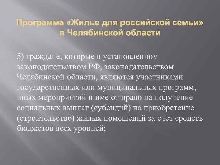 Программа «Жилье для российской семьи» в Челябинской области 5) граждане, которые в установленном законодательством